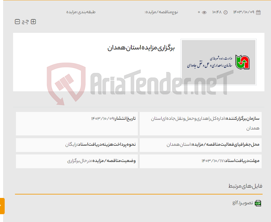 تصویر کوچک آگهی برگزاری مزایده استان همدان