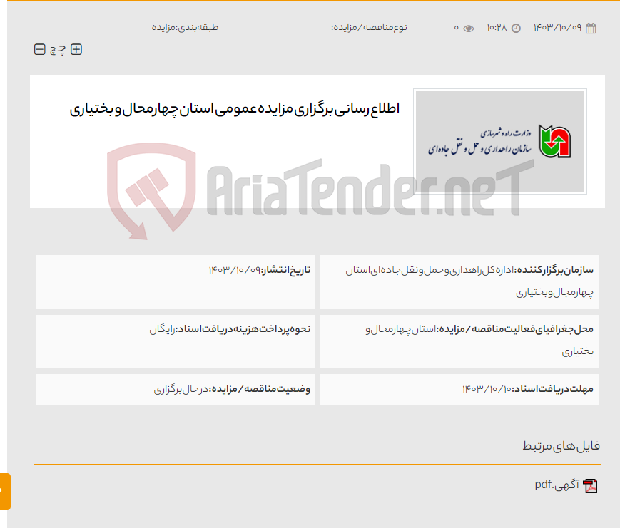 تصویر کوچک آگهی اطلاع رسانی برگزاری مزایده عمومی استان چهارمحال و بختیاری