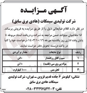تصویر کوچک آگهی فروش اقلام ضایعاتی شامل :سیم و کابل روکشدار ،مواد پی وی سی ،لجن مس 