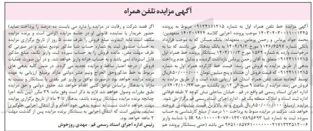 تصویر کوچک آگهی کلاسه : 140301424
فروش خط تلفن همراه اول به شماره 09124111215