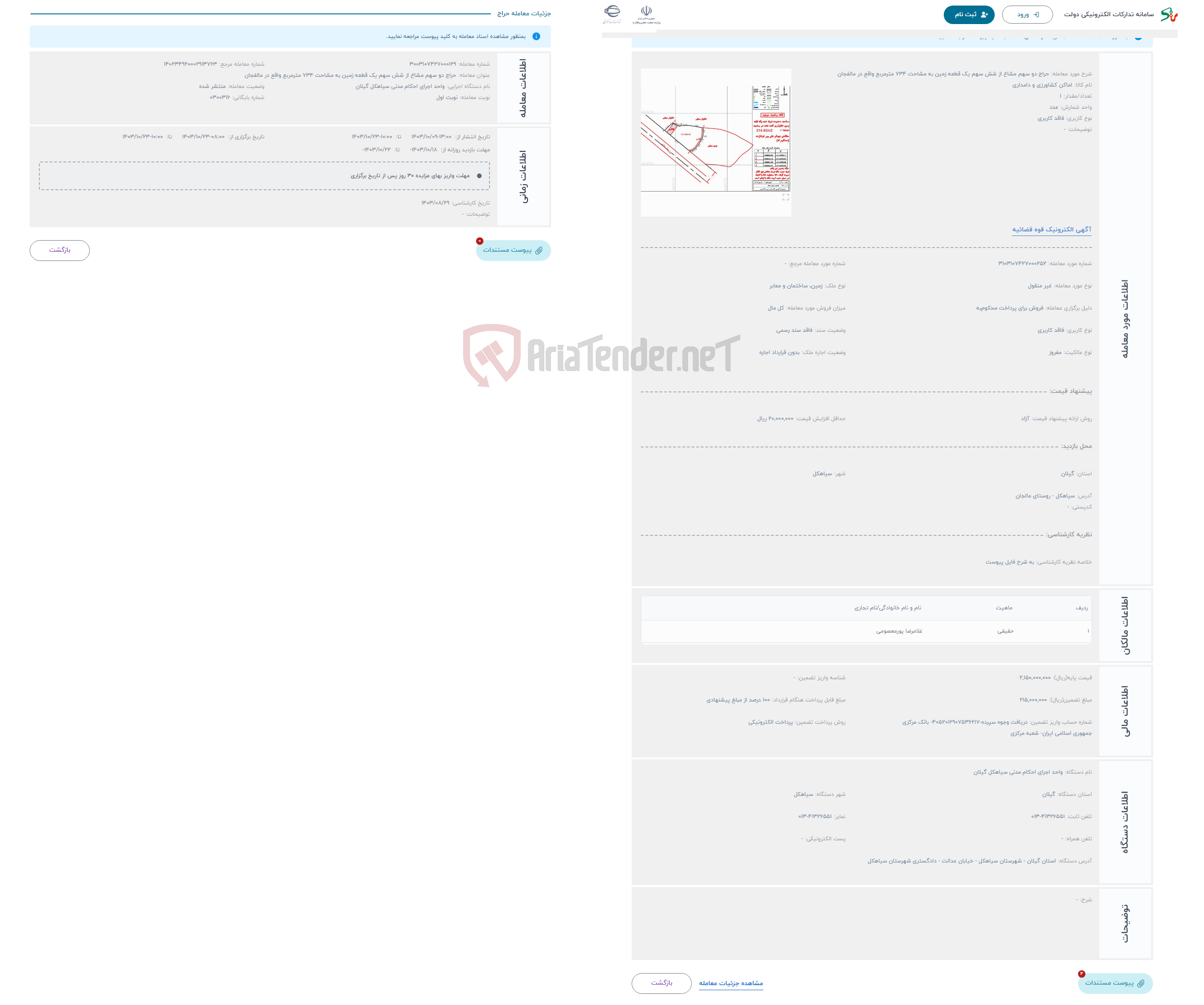 تصویر کوچک آگهی حراج دو سهم مشاع از شش سهم یک قطعه زمین به مشاحت 734 مترمربع واقع در مالفجان