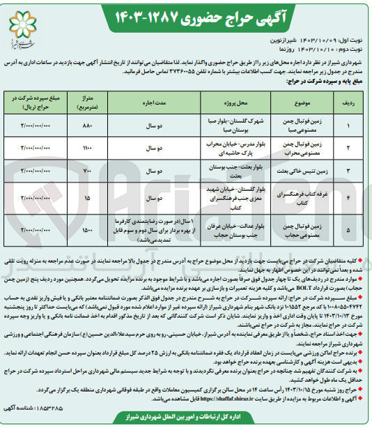 تصویر کوچک آگهی اجاره محل های زیر : 1- زمین فوتبال چمن مصنوعی صبا 2- زمین فوتبال چمن بلوار مدرس خیابان محراب 3- زمین تنیس خاکی بعثت 4- غرفه کتاب فرهنگسرای کتاب 5- زمین فوتبال چمن مصنوعی حجاب