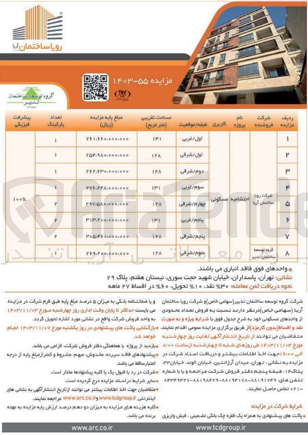 تصویر کوچک آگهی فروش تعداد محدودی از واحدهای مسکونی در 8 ردیف پروژه احتشامیه