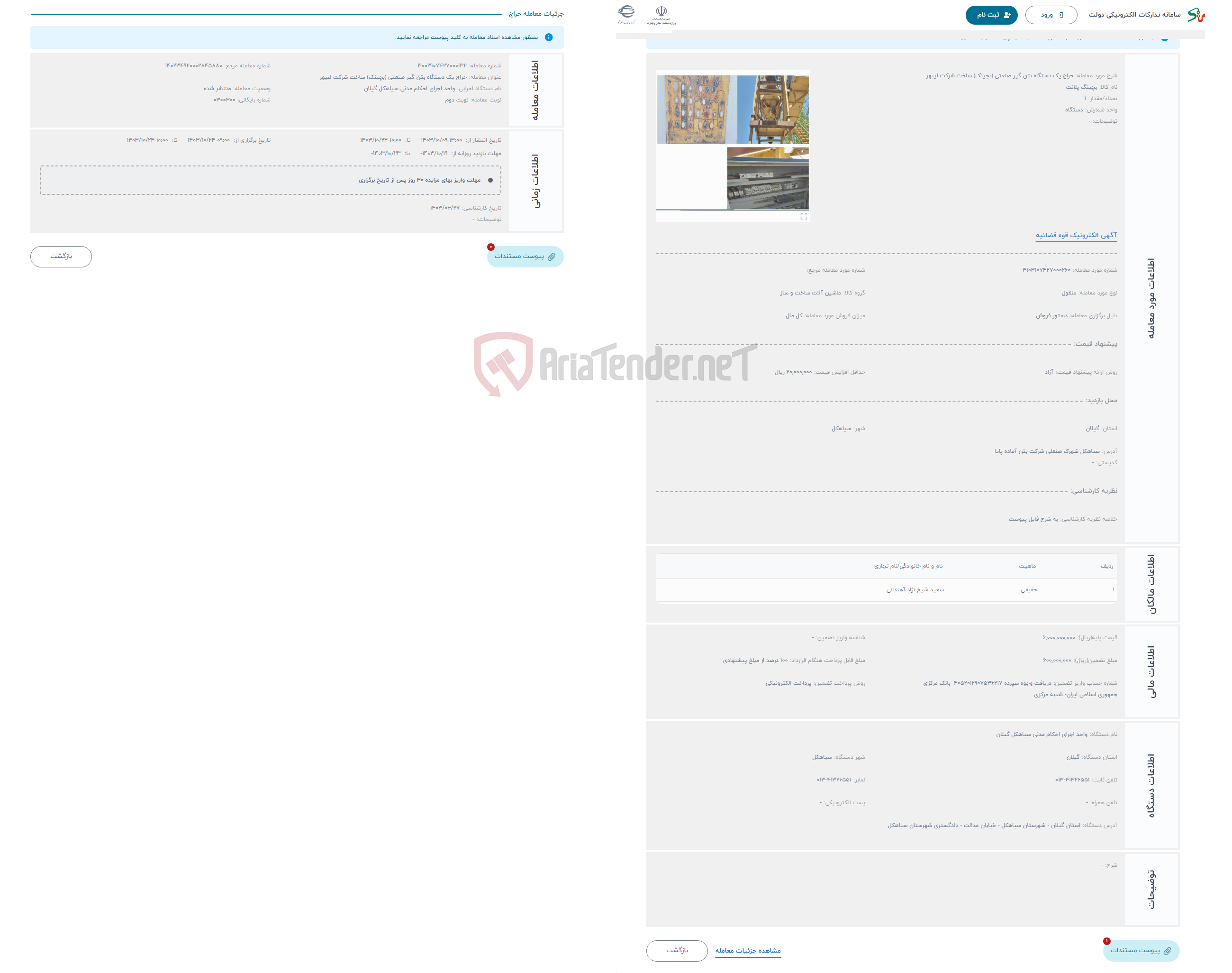 تصویر کوچک آگهی حراج یک دستگاه بتن گیر صنعتی (بچینک) ساخت شرکت لیبهر