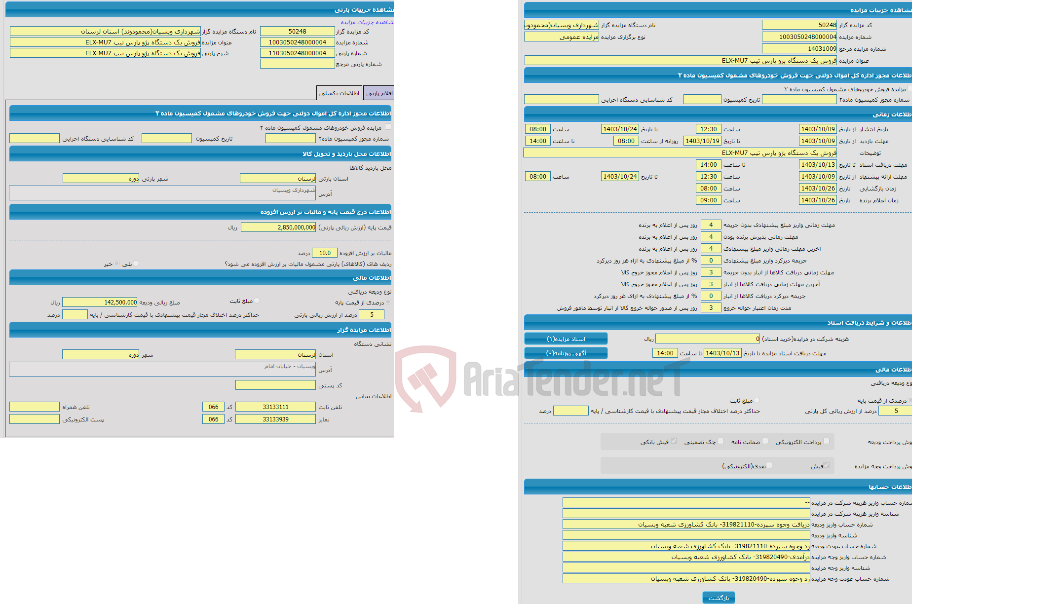 تصویر کوچک آگهی مزایده فروش یک دستگاه پژو پارس تیپ ELX-MU7