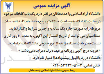 تصویر کوچک آگهی اجاره یک باب گلخانه موجود در سایت دانشگاه به مساحت ۶۶۰۰ متر مربع به انضمام کلیه تاسیسات مربوطه