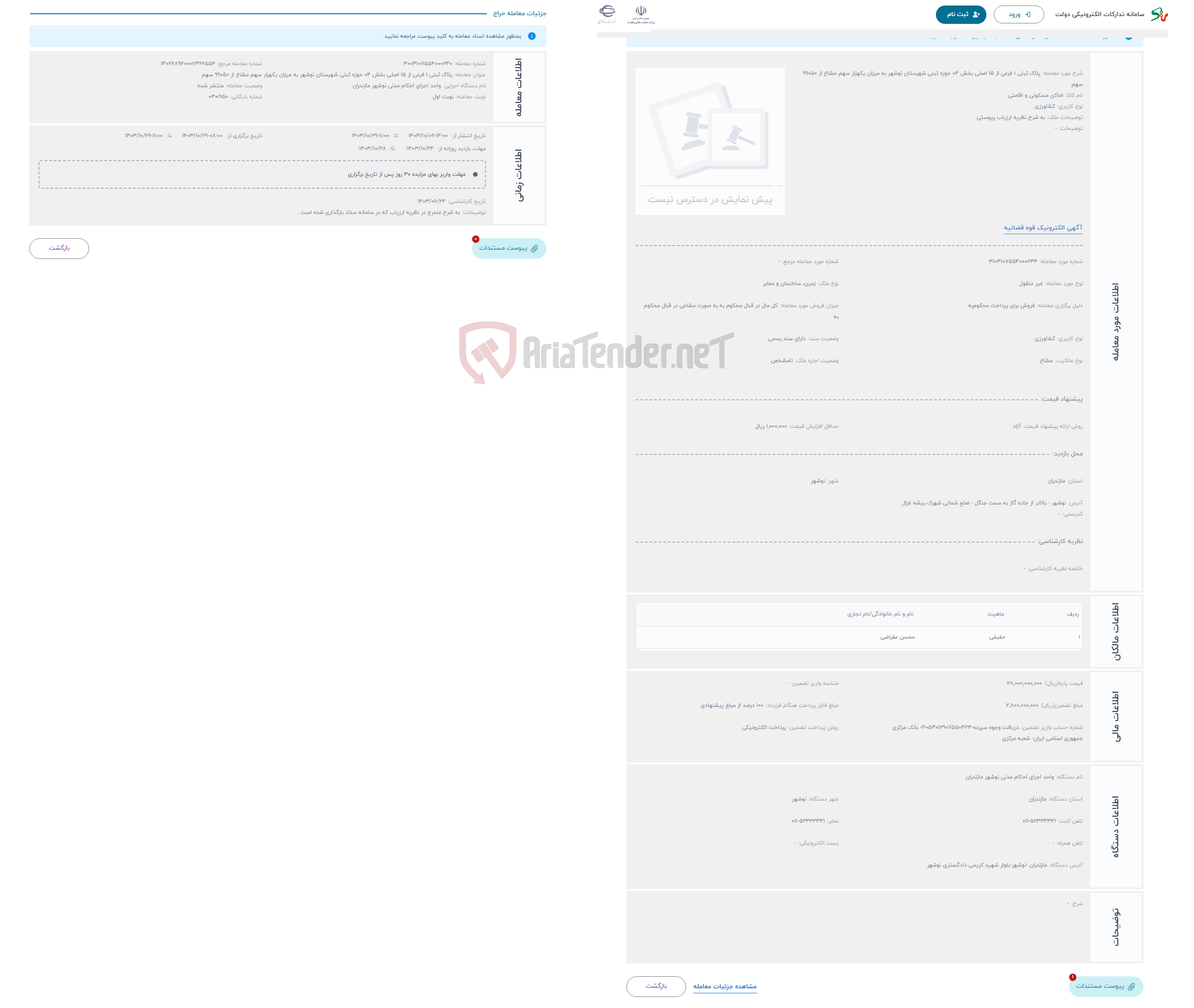 تصویر کوچک آگهی حراج پلاک ثبتی 1 فرعی از 15 اصلی بخش 04 حوزه ثبتی شهرستان نوشهر به میزان یکهزار سهم مشاع از 99050 سهم 