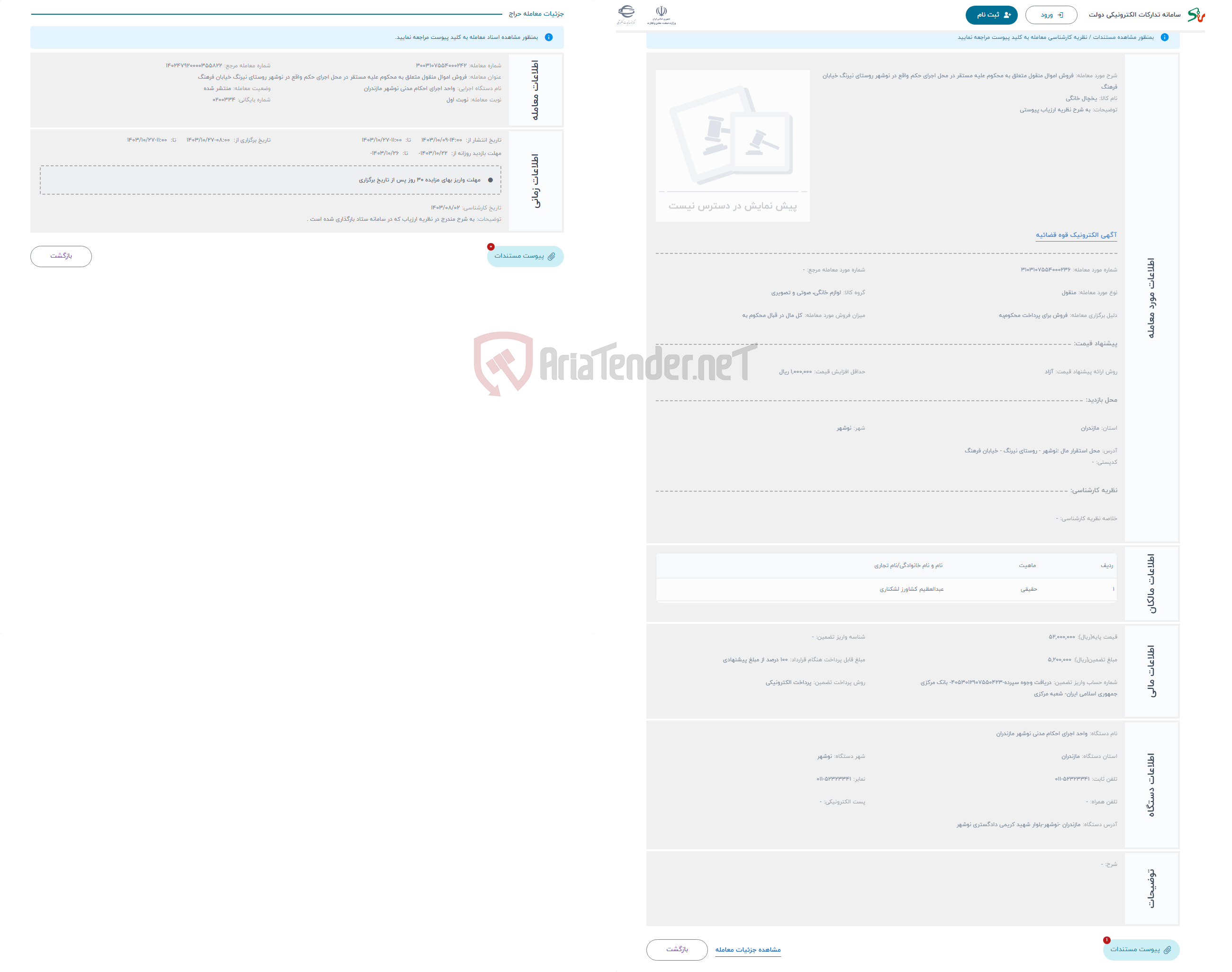 تصویر کوچک آگهی حراج فروش اموال منقول متعلق به محکوم علیه مستقر در محل اجرای حکم واقع در نوشهر روستای نیرنگ خیابان فرهنگ