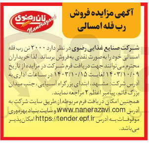 تصویر کوچک آگهی فروش 2000 تن رب فله امسالی 
