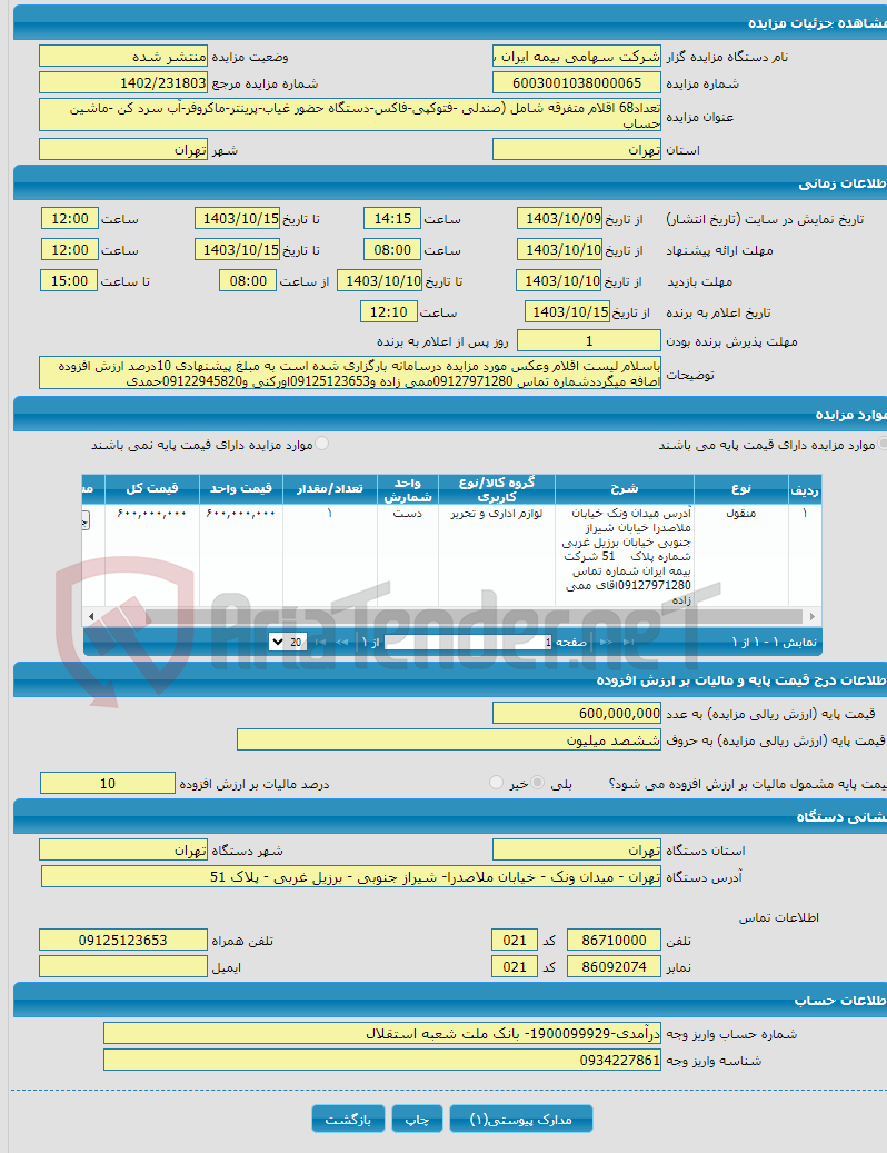 تصویر کوچک آگهی تعداد68 اقلام متفرقه شامل (صندلی -فتوکپی-فاکس-دستگاه حضور غیاب-پرینتر-ماکروفر-آب سرد کن -ماشین حساب 