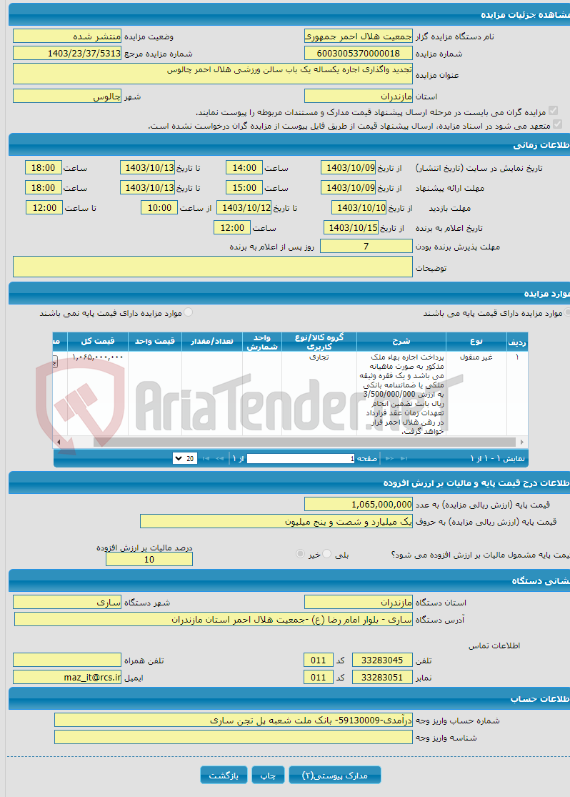 تصویر کوچک آگهی تجدید واگذاری اجاره یکساله یک باب سالن ورزشی هلال احمر چالوس