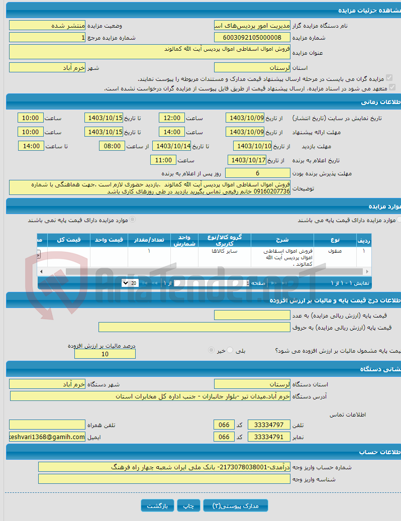 تصویر کوچک آگهی فروش اموال اسقاطی اموال پردیس آیت الله کمالوند 