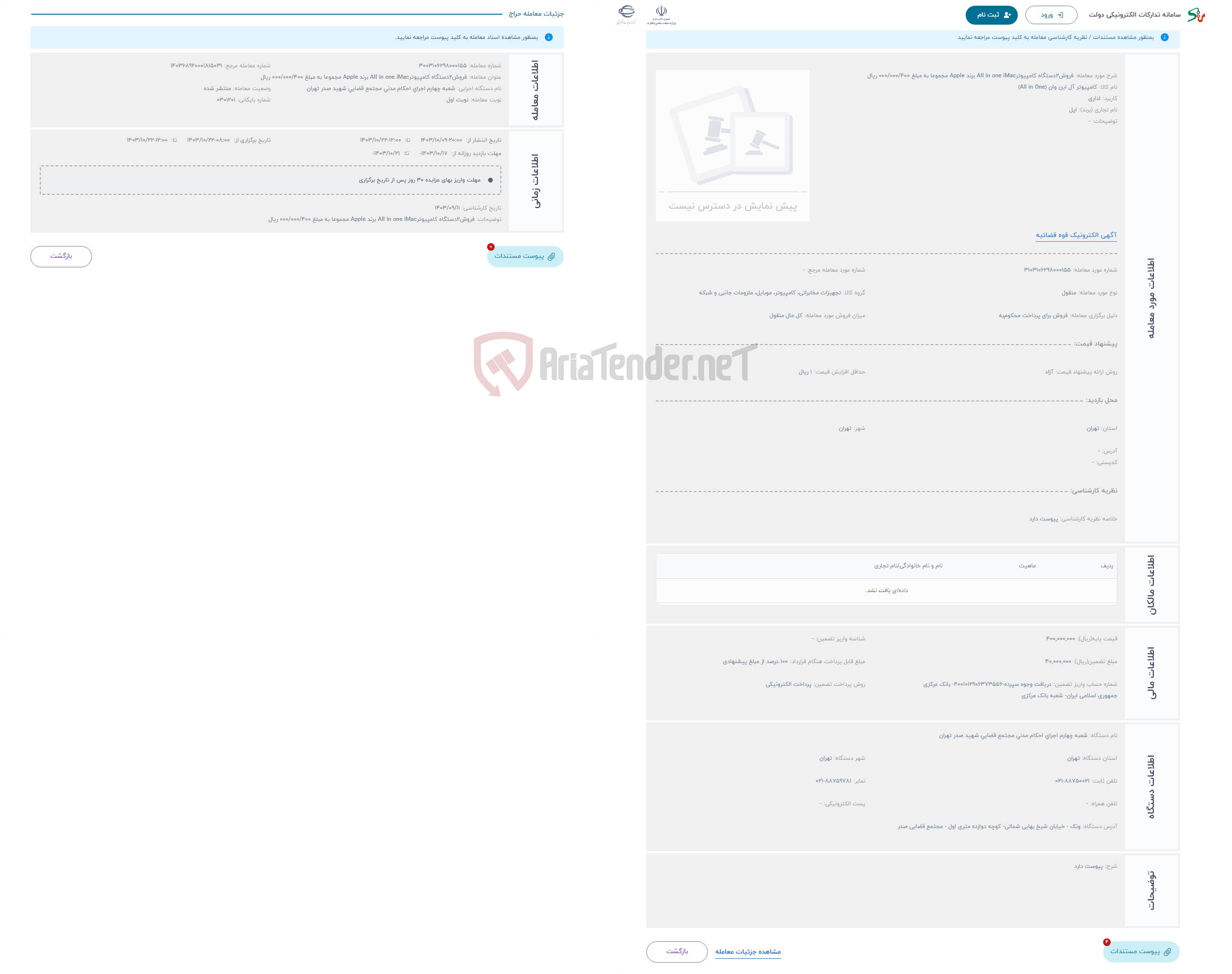 تصویر کوچک آگهی حراج فروش2دستگاه کامپیوترAII in one iMac برند AppIe مجموعا به مبلغ 000/000/400 ریال 