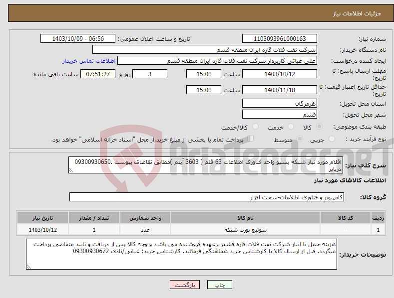 تصویر کوچک آگهی نیاز انتخاب تامین کننده-اقلام مورد نیاز شبکه پسیو واحد فناوری اطلاعات 63 قلم ( 3603 آیتم )مطابق تقاضای پیوست .09300930650 دریابر