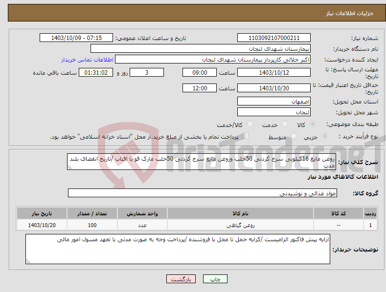 تصویر کوچک آگهی نیاز انتخاب تامین کننده-روغن مایع 16کیلویی سرخ کردنی 50حلب وروغن مایع سرخ کردنی 50حلب مارک قو یا افتاب /تاریخ انقضای بلند مدت 