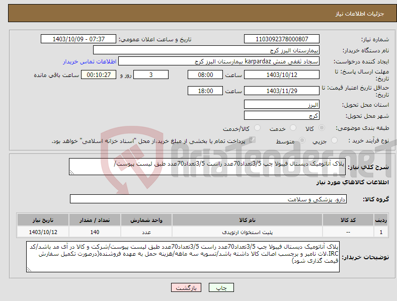 تصویر کوچک آگهی نیاز انتخاب تامین کننده-پلاک آناتومیک دیستال فیبولا چپ 3/5تعداد70عدد راست 3/5تعداد70عدد طبق لیست پیوست/