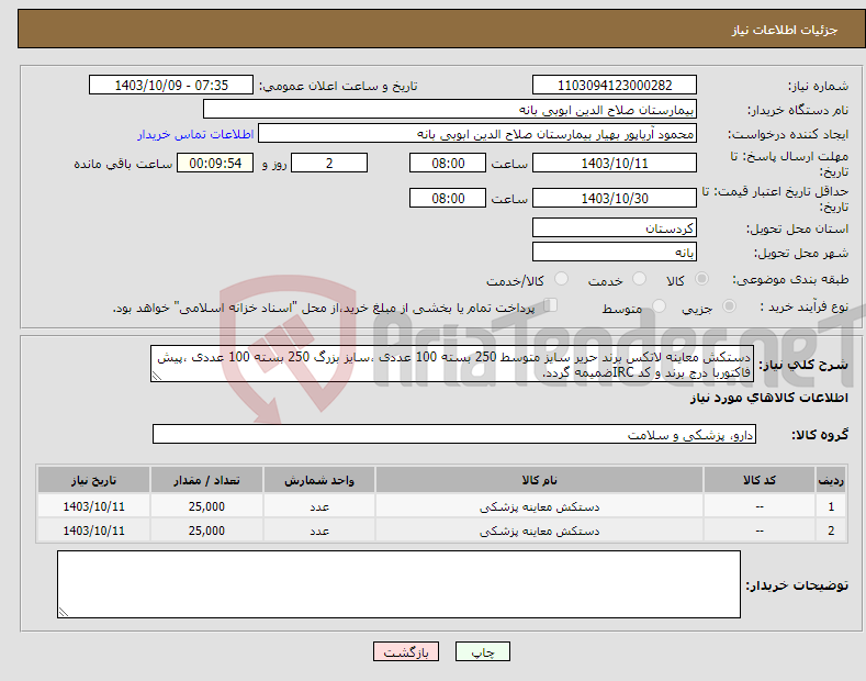 تصویر کوچک آگهی نیاز انتخاب تامین کننده-دستکش معاینه لاتکس برند حریر سایز متوسط 250 بسته 100 عددی ،سایز بزرگ 250 بسته 100 عددی ،پیش فاکتوربا درج برند و کد IRCضمیمه گردد. 
