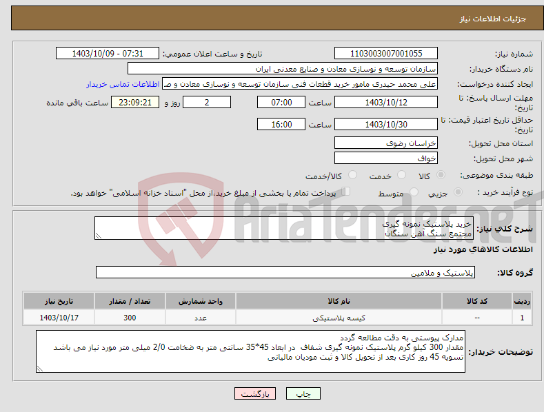 تصویر کوچک آگهی نیاز انتخاب تامین کننده-خرید پلاستیک نمونه گیری مجتمع سنگ آهن سنگان