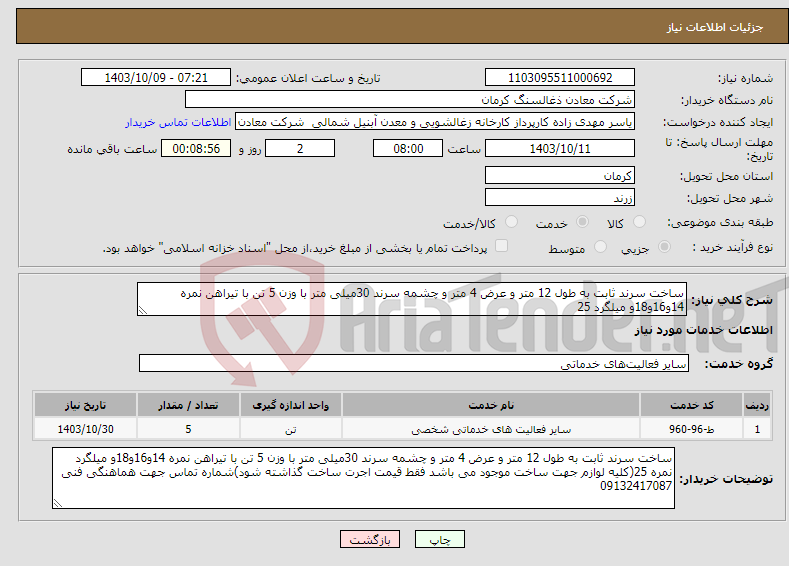 تصویر کوچک آگهی نیاز انتخاب تامین کننده-ساخت سرند ثابت به طول 12 متر و عرض 4 متر و چشمه سرند 30میلی متر با وزن 5 تن با تیراهن نمره 14و16و18و میلگرد 25