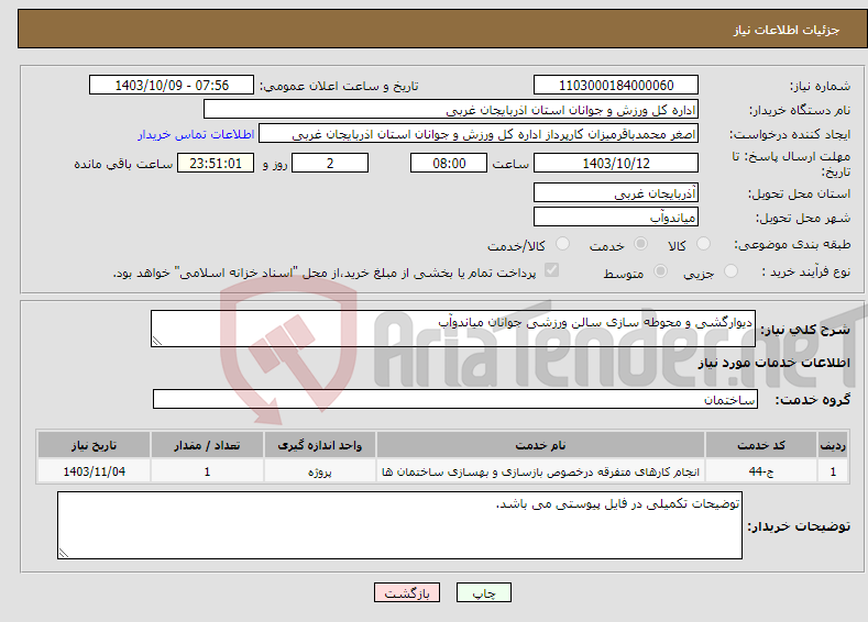 تصویر کوچک آگهی نیاز انتخاب تامین کننده-دیوارگشی و محوطه سازی سالن ورزشی جوانان میاندوآب