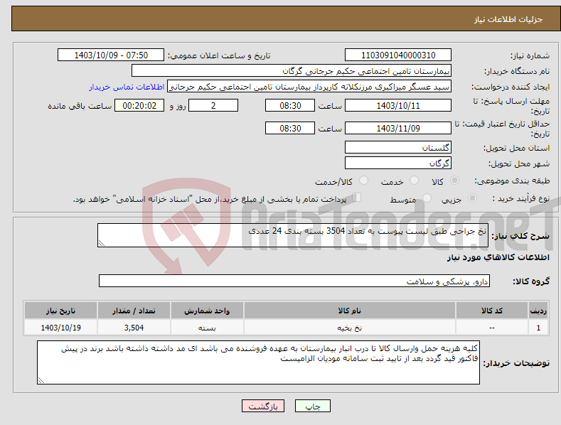 تصویر کوچک آگهی نیاز انتخاب تامین کننده-نخ جراحی طبق لیست پیوست به تعداد 3504 بسته بندی 24 عددی