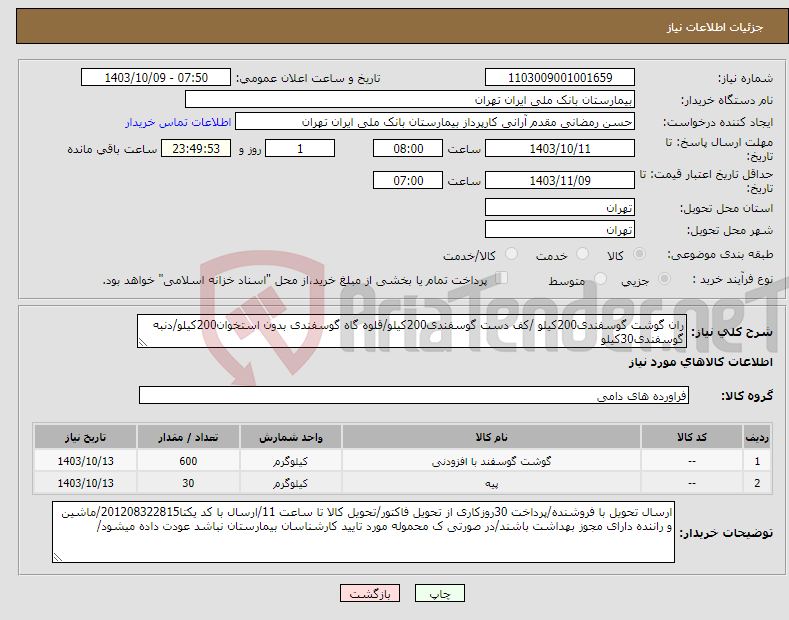 تصویر کوچک آگهی نیاز انتخاب تامین کننده-ران گوشت گوسفندی200کیلو /کف دست گوسفندی200کیلو/قلوه گاه گوسفندی بدون استخوان200کیلو/دنبه گوسفندی30کیلو