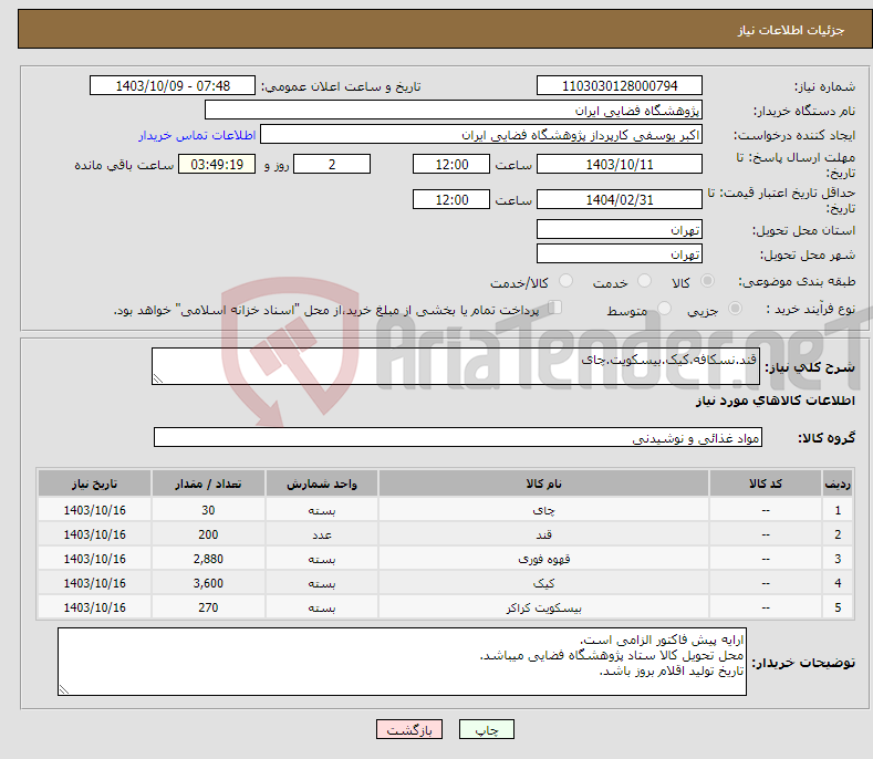 تصویر کوچک آگهی نیاز انتخاب تامین کننده-قند.نسکافه.کیک.بیسکویت.چای