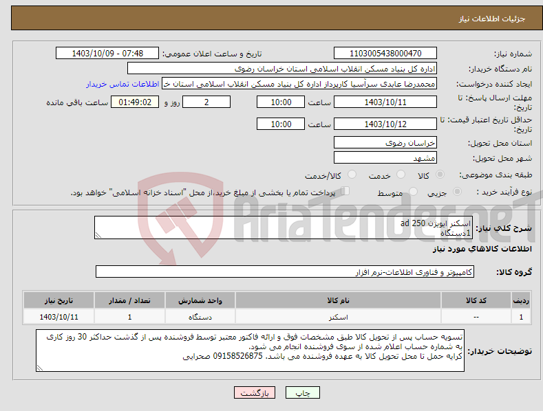 تصویر کوچک آگهی نیاز انتخاب تامین کننده-اسکنر ایویژن ad 250 1دستگاه