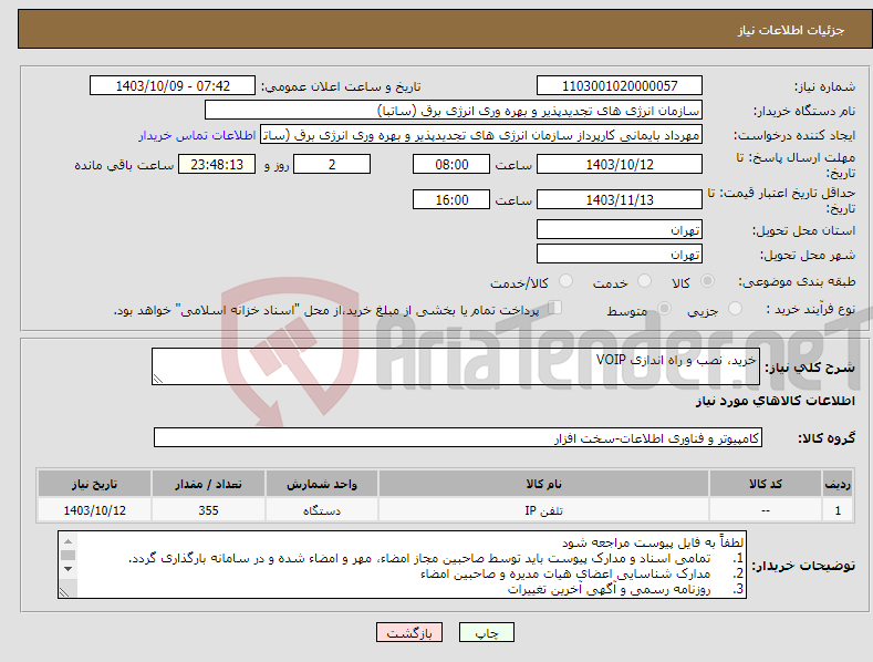 تصویر کوچک آگهی نیاز انتخاب تامین کننده-خرید، نصب و راه اندازی VOIP