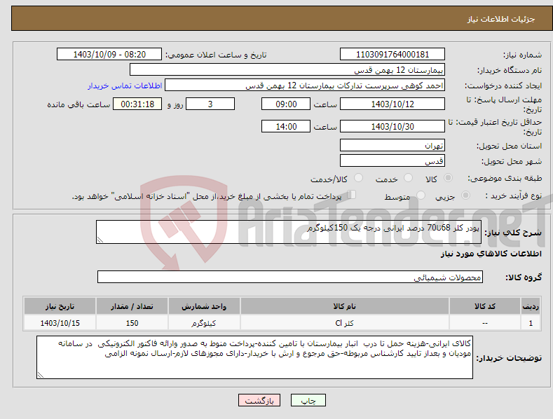 تصویر کوچک آگهی نیاز انتخاب تامین کننده-پودر کلر 68تا70 درصد ایرانی درجه یک 150کیلوگرم