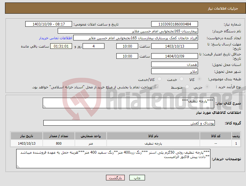 تصویر کوچک آگهی نیاز انتخاب تامین کننده-***پارچه تنظیف***