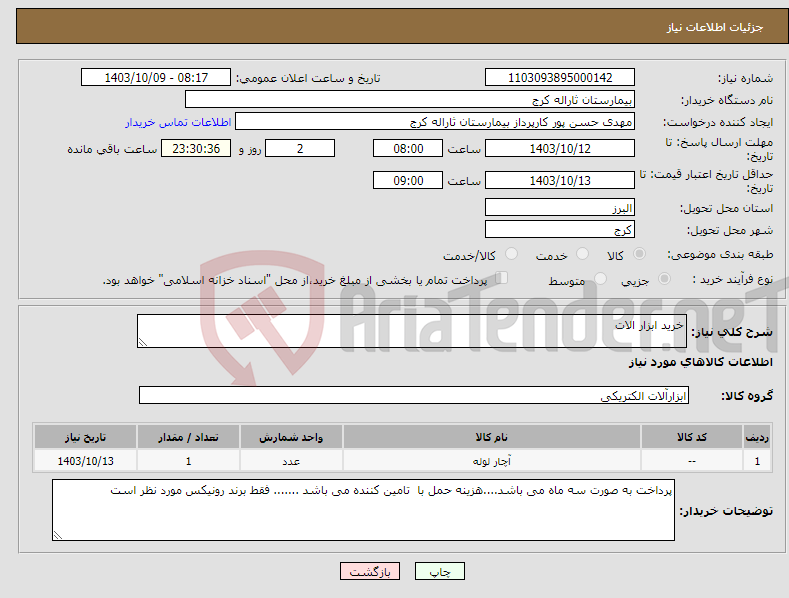 تصویر کوچک آگهی نیاز انتخاب تامین کننده-خرید ابزار الات 