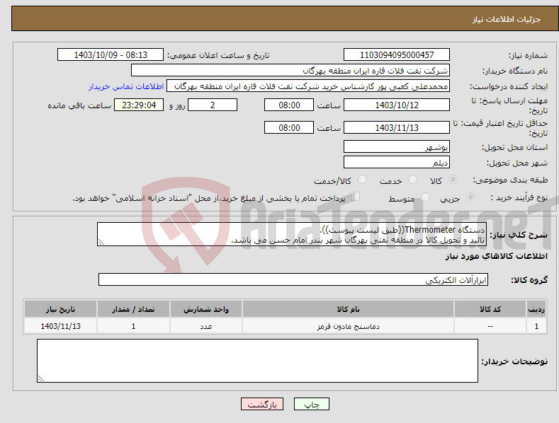 تصویر کوچک آگهی نیاز انتخاب تامین کننده-دستگاه Thermometer((طبق لیست پیوست)). تائید و تحویل کالا در منطقه نفتی بهرگان شهر بندر امام حسن می باشد.