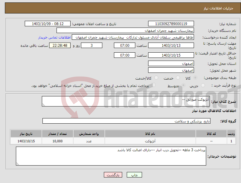 تصویر کوچک آگهی نیاز انتخاب تامین کننده-آنژیوکت صورتی --
