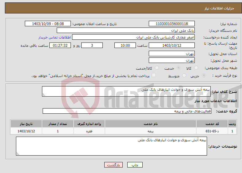 تصویر کوچک آگهی نیاز انتخاب تامین کننده-بیمه آتش سوزی و حوادث انبارهای بانک ملی