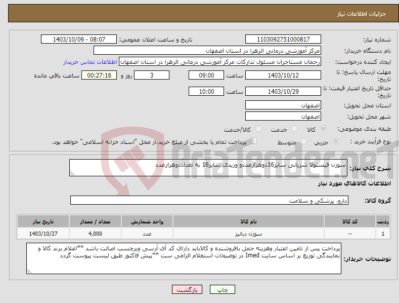 تصویر کوچک آگهی نیاز انتخاب تامین کننده-سوزن فیستولا شریانی سایز16دوهزارعددو وریدی سایز16 به تعداددوهزارعدد
