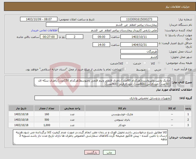 تصویر کوچک آگهی نیاز انتخاب تامین کننده-ماژیک وایتبردوغیروایتبرد(هرکدام 80عدد).باطری قلمی ونیم قلمی ومتوسط(هرکدام 150عدد).باطری سکه ای (50عدد) خودکارآبی(600عدد). خودکارقرمز (400عدد).