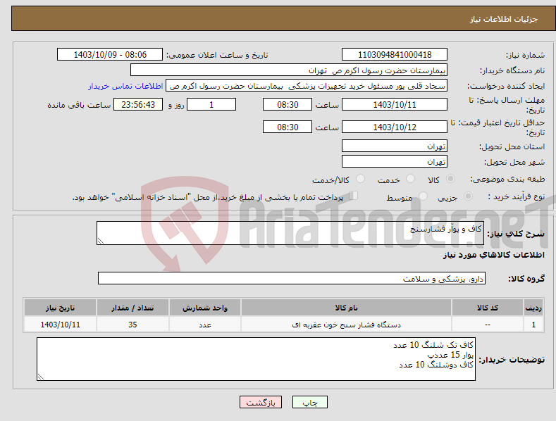 تصویر کوچک آگهی نیاز انتخاب تامین کننده-کاف و پوآر فشارسنج 