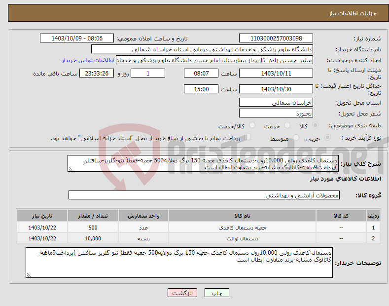 تصویر کوچک آگهی نیاز انتخاب تامین کننده-دستمال کاغذی رولی 10.000رول-دستمال کاغذی جعبه 150 برگ دولایه500 جعبه-فقط( تنو-گلریز-سافتلن )پرداخت9ماهه-کاتالوگ مشابه-برند متفاوت ابطال است