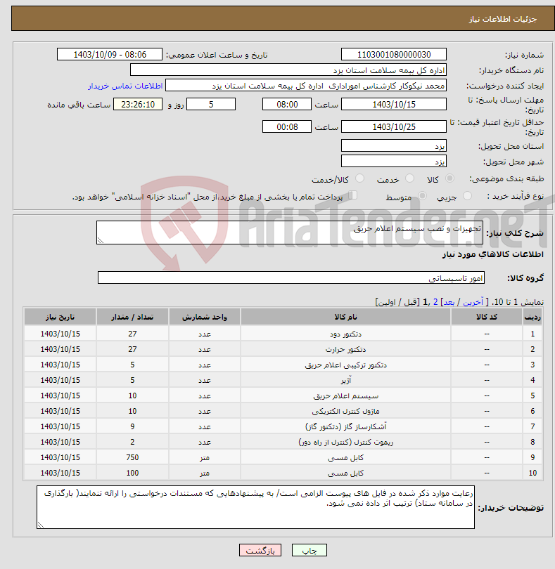 تصویر کوچک آگهی نیاز انتخاب تامین کننده-تجهیزات و نصب سیستم اعلام حریق