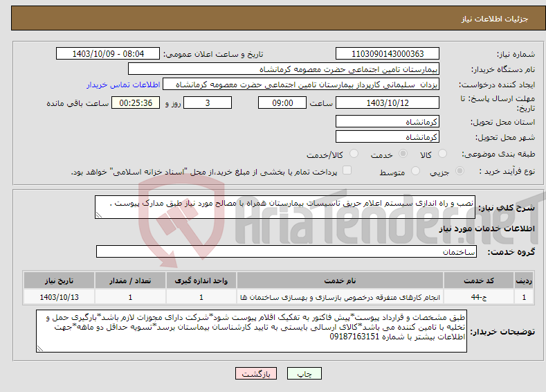 تصویر کوچک آگهی نیاز انتخاب تامین کننده-نصب و راه اندازی سیستم اعلام حریق تاسیسات بیمارستان همراه با مصالح مورد نیاز طبق مدارک پیوست .