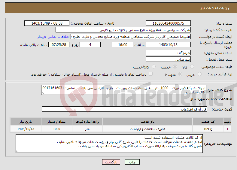 تصویر کوچک آگهی نیاز انتخاب تامین کننده-اجرای شبکه فیبر نوری - 1000 متر - طبق مشخصات پیوست - بازدید الزامی می باشد - تماس: 09171616031 آقای سلیمانی