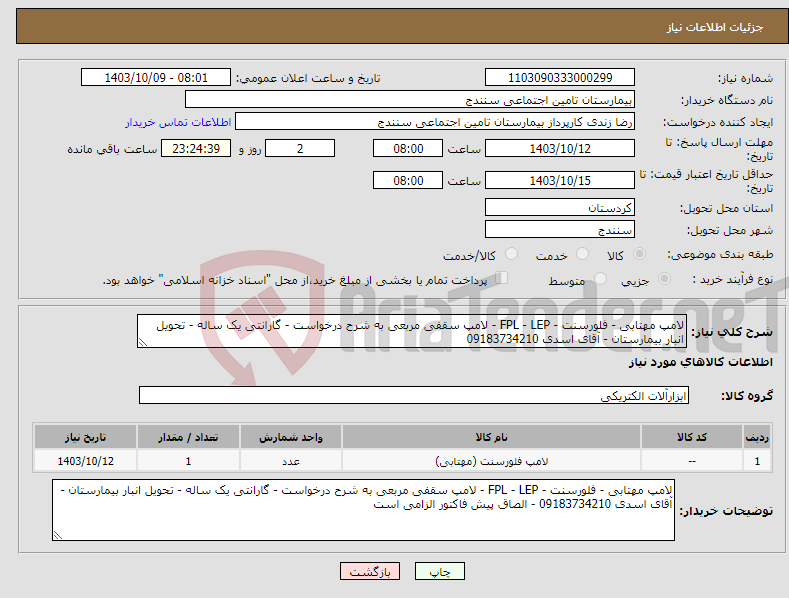 تصویر کوچک آگهی نیاز انتخاب تامین کننده-لامپ مهتابی - فلورسنت - FPL - LEP - لامپ سقفی مربعی به شرح درخواست - گارانتی یک ساله - تحویل انبار بیمارستان - آقای اسدی 09183734210