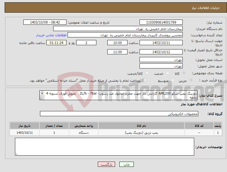 تصویر کوچک آگهی نیاز انتخاب تامین کننده-دوزینگ پمپ سکو AML200 گارانتی دار جهت مخزن محلول ضد رسوب- 2L/h - 7bar تحویل فوری تسویه 4 ماهه حمل با فروشنده پیش فاکتور الزامیست