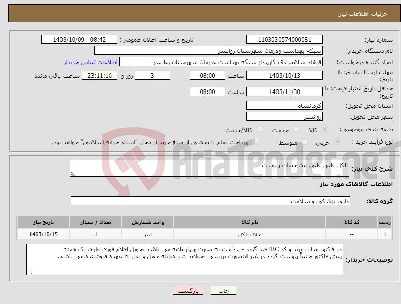 تصویر کوچک آگهی نیاز انتخاب تامین کننده-الکل طبی طبق مشخصات پیوست 