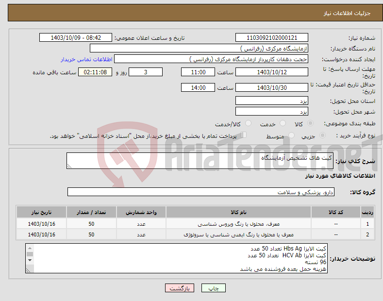 تصویر کوچک آگهی نیاز انتخاب تامین کننده-کیت های تشخیص آزمایشگاه