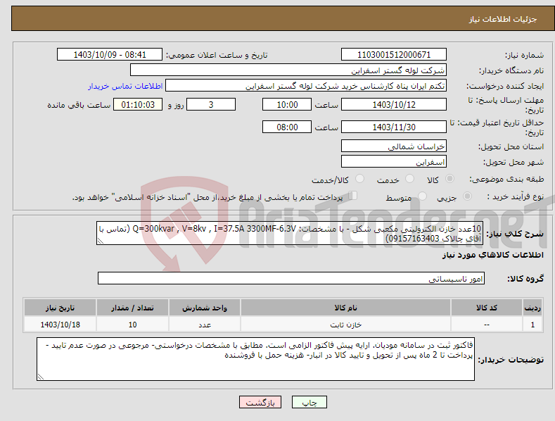 تصویر کوچک آگهی نیاز انتخاب تامین کننده-10عدد خازن الکترولیتی مکعبی شکل - با مشخصات: Q=300kvar , V=8kv , I=37.5A 3300MF-6.3V (تماس با آقای چالاک 09157163403)