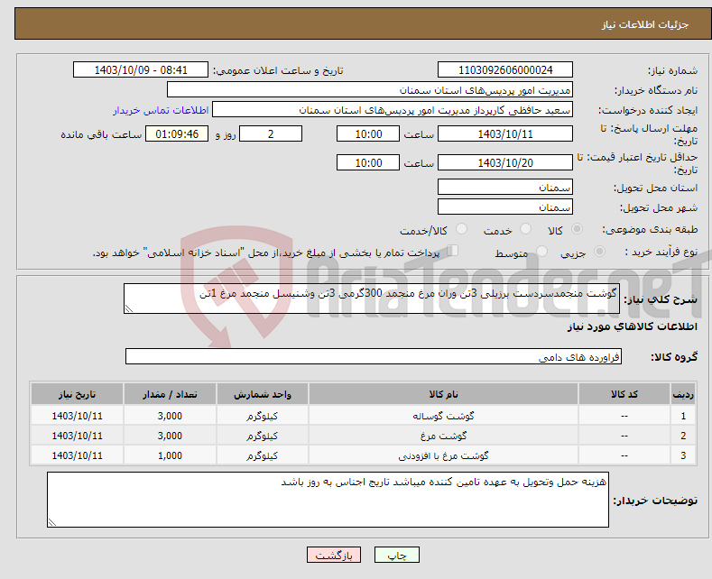 تصویر کوچک آگهی نیاز انتخاب تامین کننده-گوشت منجمدسردست برزیلی 3تن وران مرغ منجمد 300گرمی 3تن وشنیسل منجمد مرغ 1تن