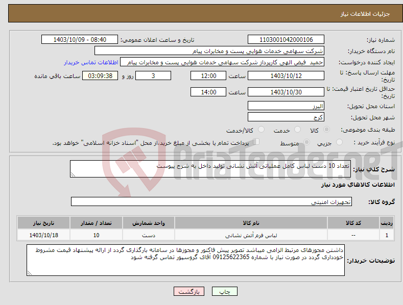 تصویر کوچک آگهی نیاز انتخاب تامین کننده-تعداد 10 دست لباس کامل عملیاتی آتش نشانی تولید داخل به شرح پیوست 