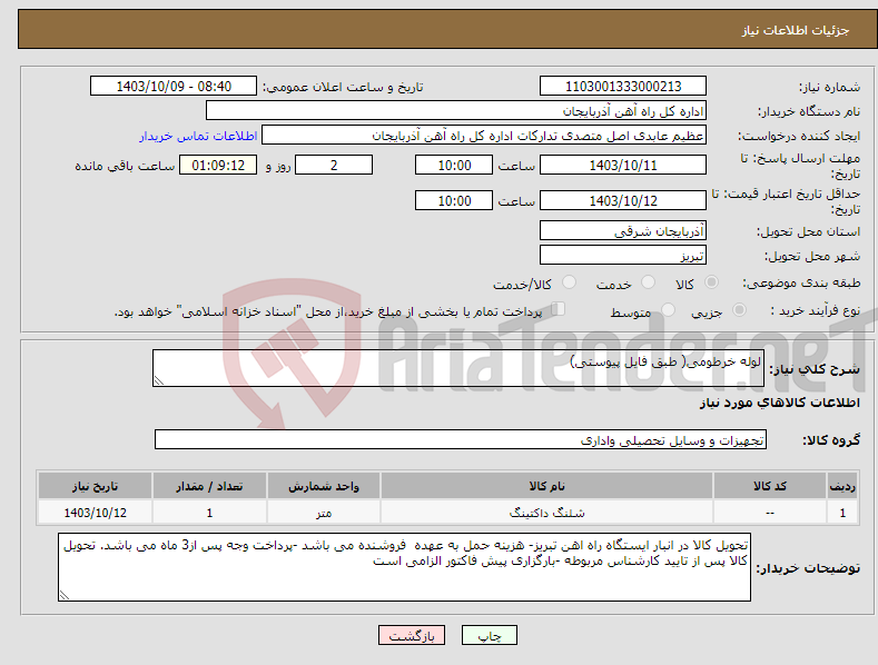 تصویر کوچک آگهی نیاز انتخاب تامین کننده-لوله خرطومی( طبق فایل پیوستی)